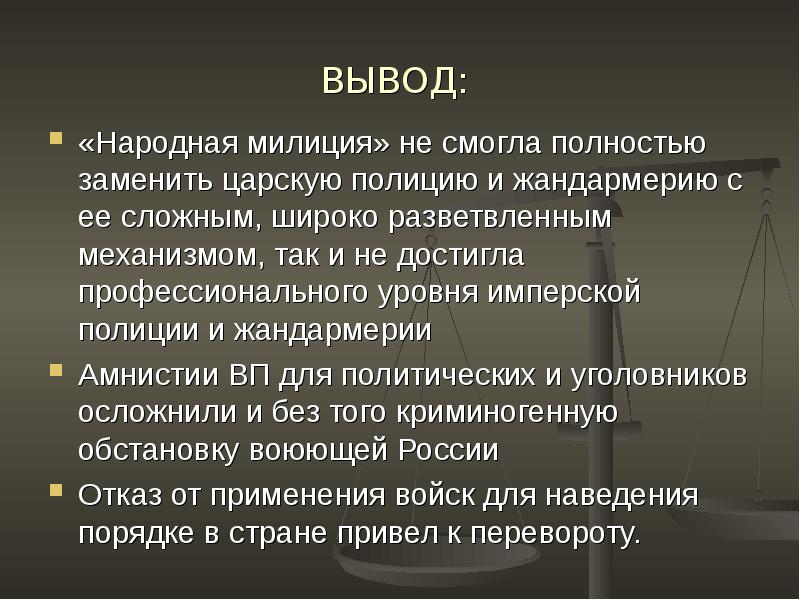 Империя заключение. Правовой статус царской полиции.