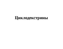 Циклодекстрины