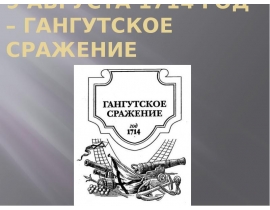 9 августа 1714 год – гангутское сражение
