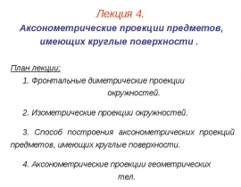 Аксонометрические проекции предметов, имеющие круглые поверхности