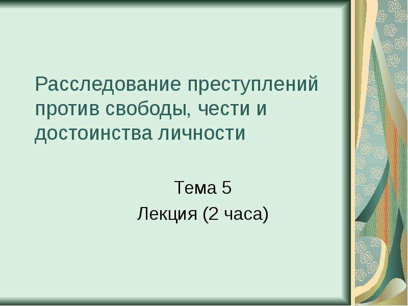 Против свободы чести и достоинства личности. Преступления против чести и достоинства личности. Преступления против свободы чести и достоинства. Преступление против свободы чести презентация. Виды преступлений против свободы чести и достоинства личности.