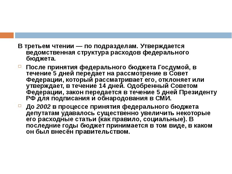 В третьем чтении проект бюджета рассматривается в течение