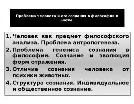 Проблема человека и его сознания в философии и науке