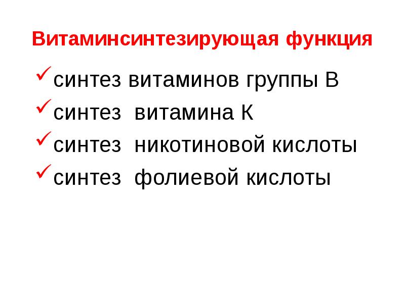   Витаминсинтезирующая функция
синтез витаминов группы В
синтез  витамина К
синтез  никотиновой кислоты
синтез  фолиевой кислоты 
