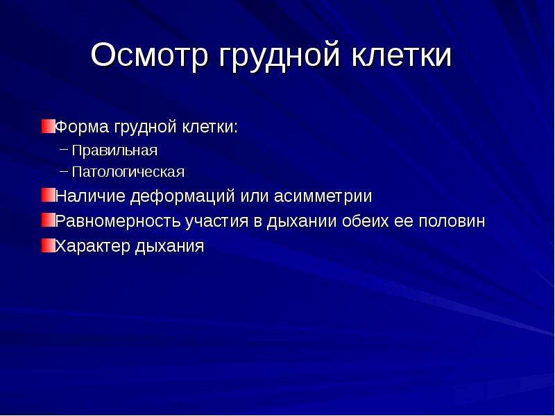 Осмотр грудной клетки