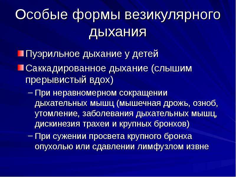 Пуэрильное дыхание возраст