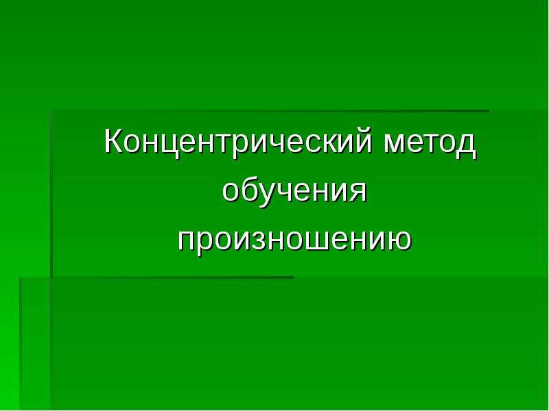 Цель обучения произношению. Концентрический метод обучения произношению. Концентрический метод. Концентрический подход. Концентрический метод примеры.