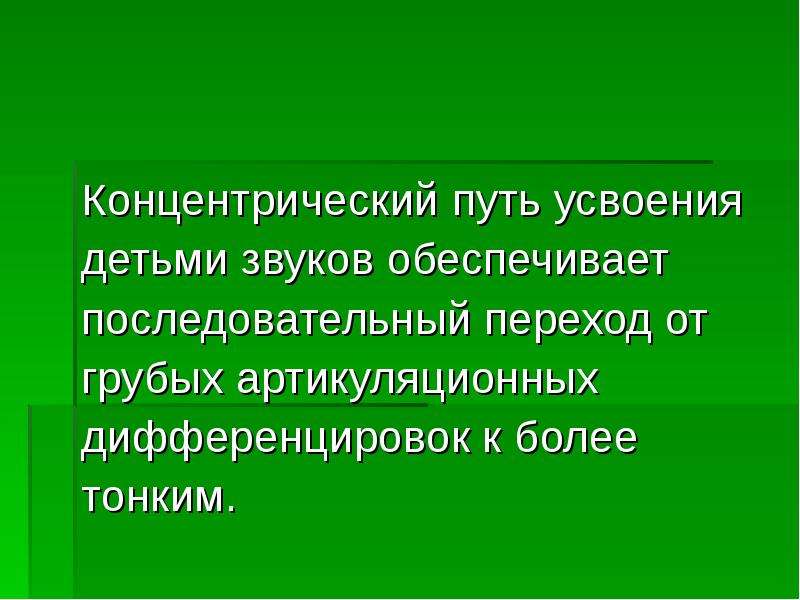 Цель обучения произношению. Концентрический метод обучения произношению. Концентрический принцип обучения. Концентрический метод обучения произношению глухих детей. Концентрический Тип обучения.