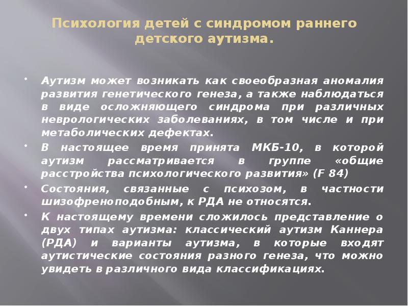 Искаженное развитие. Задачи психологии детей с РДА. Психология детей с синдромом раннего детского аутизма. Синдром раннего детского аутизма презентация. Дети с синдромом раннего детского аутизма характеристика.