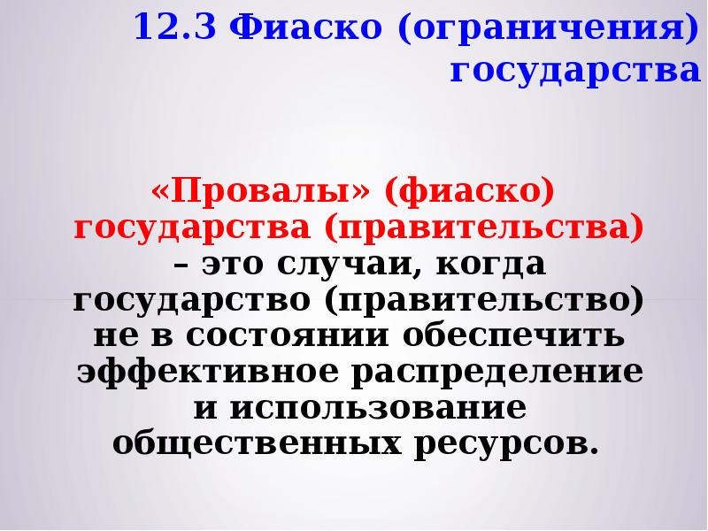 Ограничения государства. Фиаско государства. Фиаско правительства это.