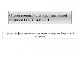 Отечественный стандарт цифровой подписи ГОСТ 3410-2012