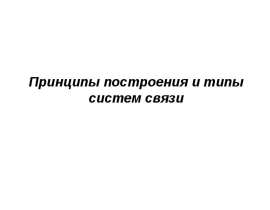 Принципы построения и типы систем связи