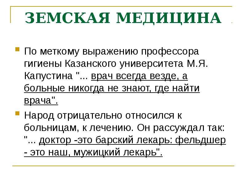 Земская медицина. Земская медицина в России 19 века. Медицина 20 века презентация. Принципы земской медицины. Земская медицина определение.