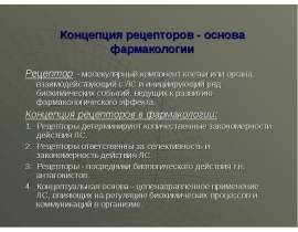 Концепция рецепторов