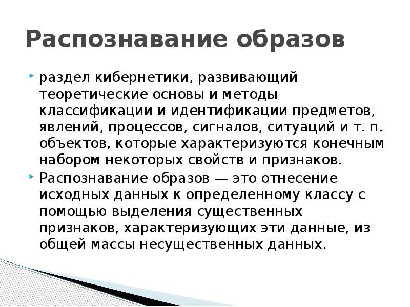 Проблемы распознавания. Распознавание образов. Способы распознавания образов. Распознавание образов кибернетика. Классификация распознавания образов.