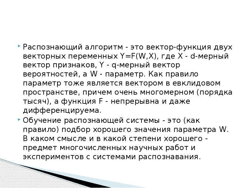 Алгоритм распознавания. Вектор признаков. Распознавание образов.