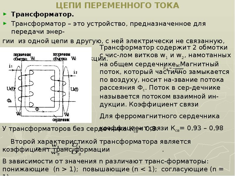 Электрические цепи переменного тока презентация