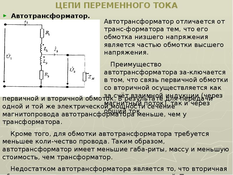 Электрические цепи переменного тока презентация