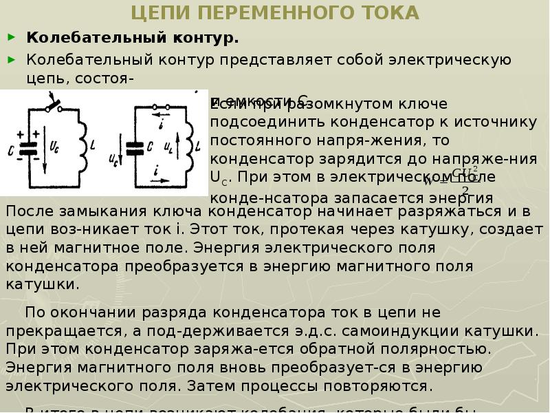 Колебательный контур в цепи. Что представляет собой колебательный контур. Колебательный контур в электрических цепях переменного тока. Переменный электрический ток в колебательном контуре.