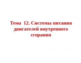 Системы питании наддува ДВС