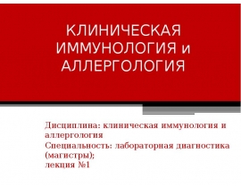 Клиническая иммунология и аллергология: введение в предмет, цели и задачи . Структурно-функциональна организация иммунной системы