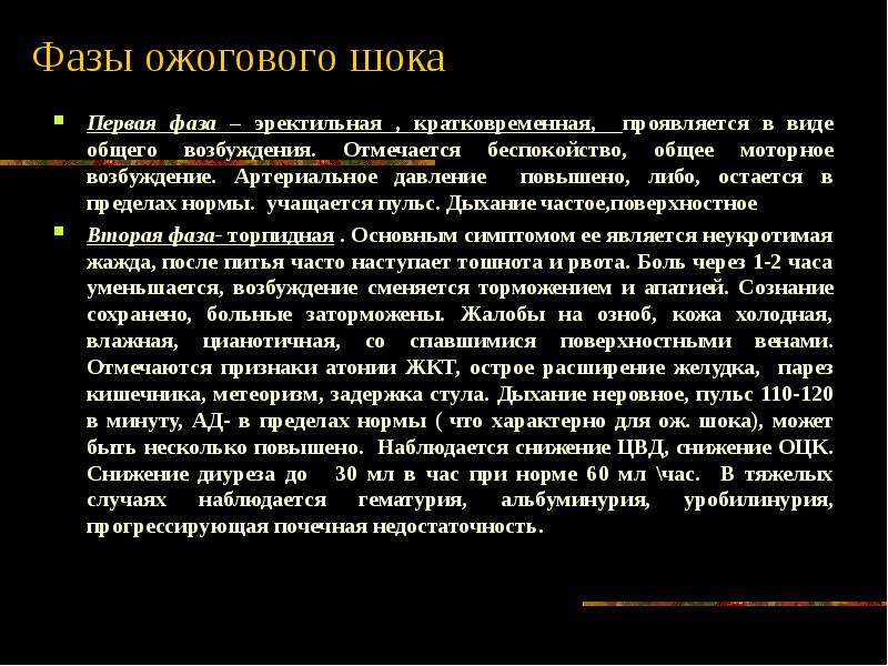 Общее возбуждение. Фазы ожогового процесса. Лечение ожогового шока.