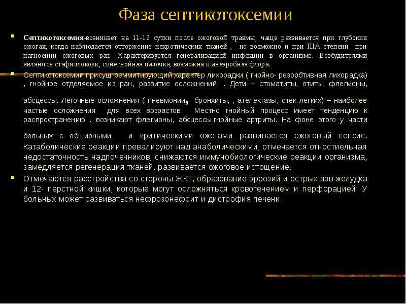 На исход при тепловой травме влияет. Фаза ожоговой септикотоксемии начинается. Плазмаферез при ожоговой септикотоксемии. Потенциальные проблемы при септикотоксемии ожоги. Патогенез септикотоксемии.