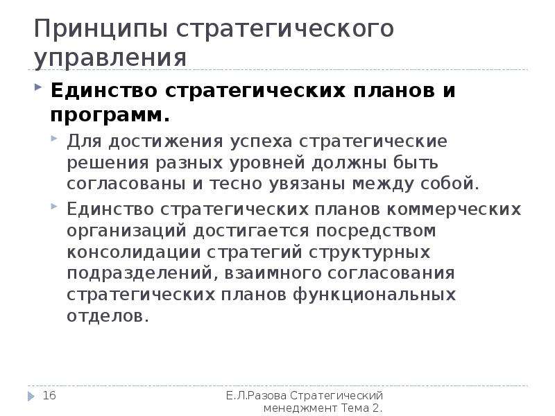 Единство стратегических планов и программ