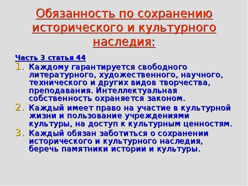 Сохранение культурного наследия какое право