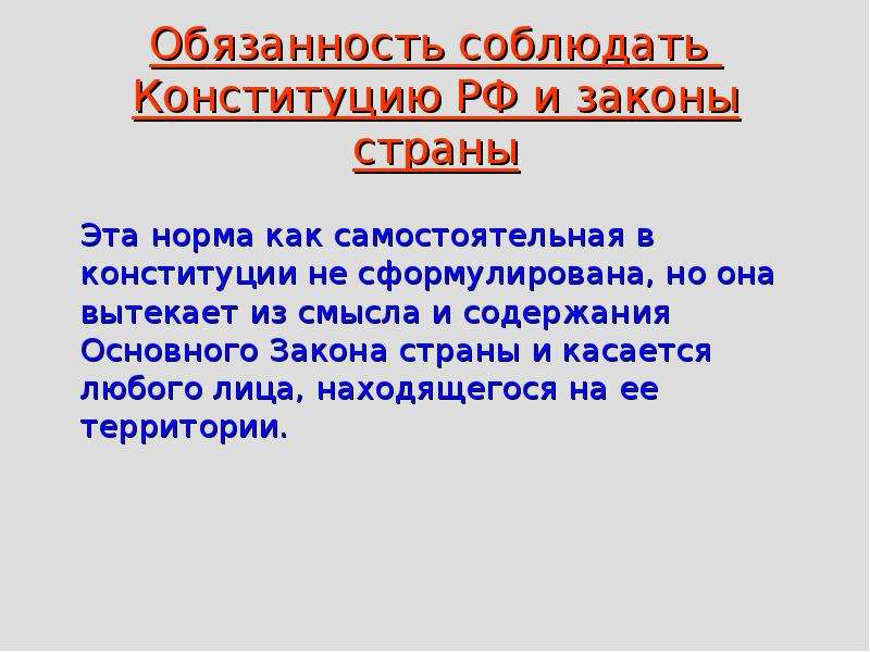 Обязанность соблюдать Конституцию РФ и законы страны Эта норма как самостоятельная в конституции не