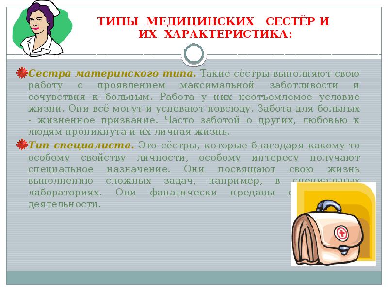 Неотъемлемое условие. Типы медицинских сестёр и их характеристика. Забота о больных жизненное призвание сестры типа. Забота о пациентах жизненное призвание сестры типа. Характеристика типов медсестры.