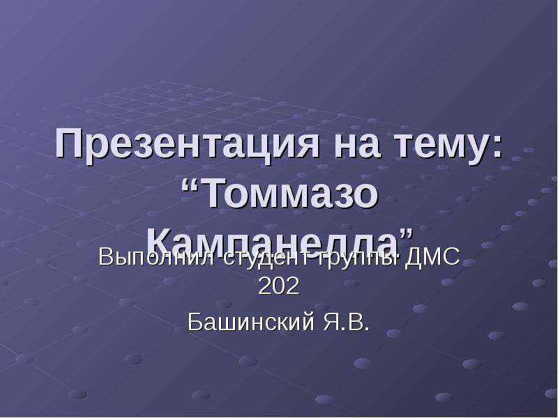 Доклад по теме Кампанелла Томмазо