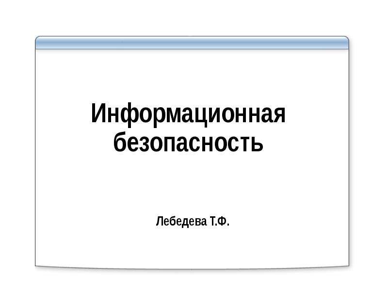 Реферат: Безопасность файловых ресурсов сети Windows 2000