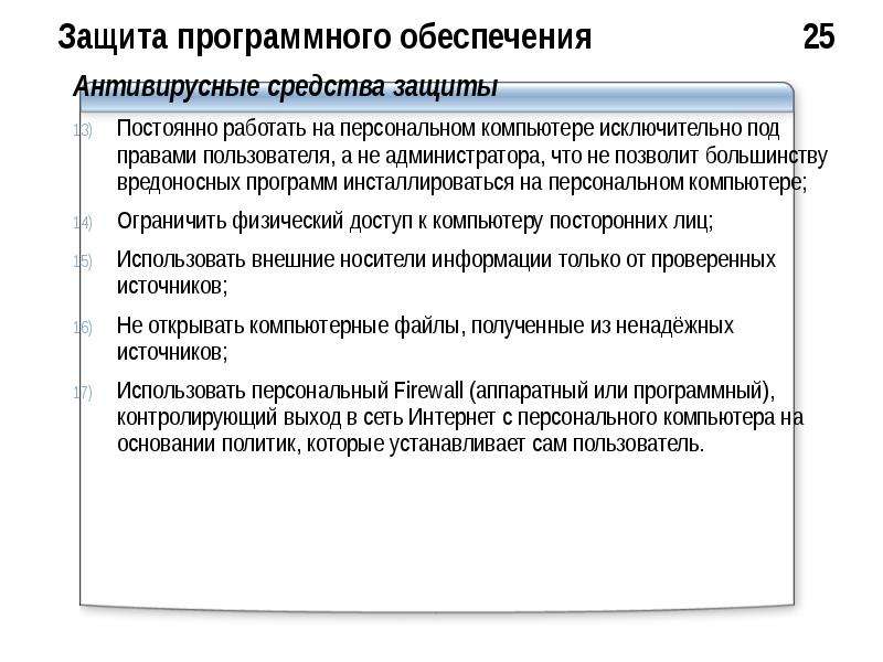 Программная защита. Защита программного обеспечения. Методы защиты программного обеспечения. Механизмы защиты программного обеспечения. Цели защиты программного обеспечения.