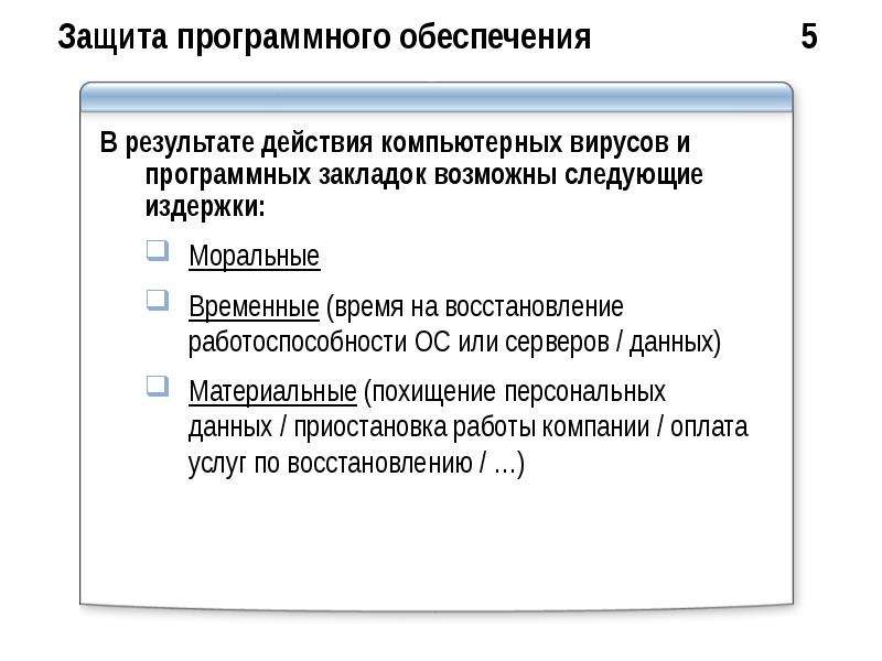 Служба защиты программного обеспечения. Защита программного обеспечения. Методы защиты программного обеспечения. Уровни защиты программного обеспечения. Каковы методы защиты программных продуктов.