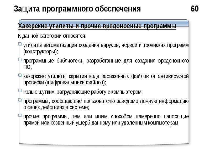 Служба защиты программного обеспечения. Хакерские утилиты и Прочие вредоносные программы. Защита от хакерских утилит. Вредоносными программами являются хакерские утилиты. Цели защиты программного обеспечения.