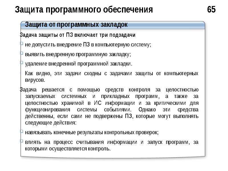 Тест защита. Защита программного обеспечения. Защита от программных закладок. Внедрение программной закладки в систему. Действия направленные на устранение защиты программного обеспечения.