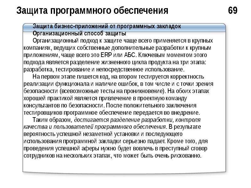 Служба защиты программного обеспечения. Защита от программных закладок. Защита программного обеспечения предприятия. Программные закладки и методы защиты от них. Организационная защитная практика - это:.