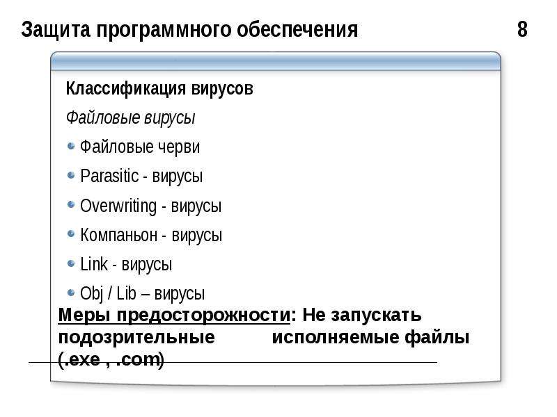 Служба защиты программного обеспечения. Защита программного обеспечения. Классификация вирусов программного обеспечения. Меры защиты программного обеспечения. Механизмы защиты программного обеспечения.