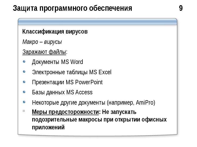 Защита программного обеспечения презентация