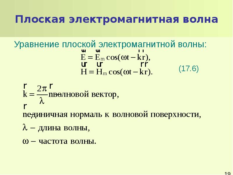 Уравнение плоской волны формула