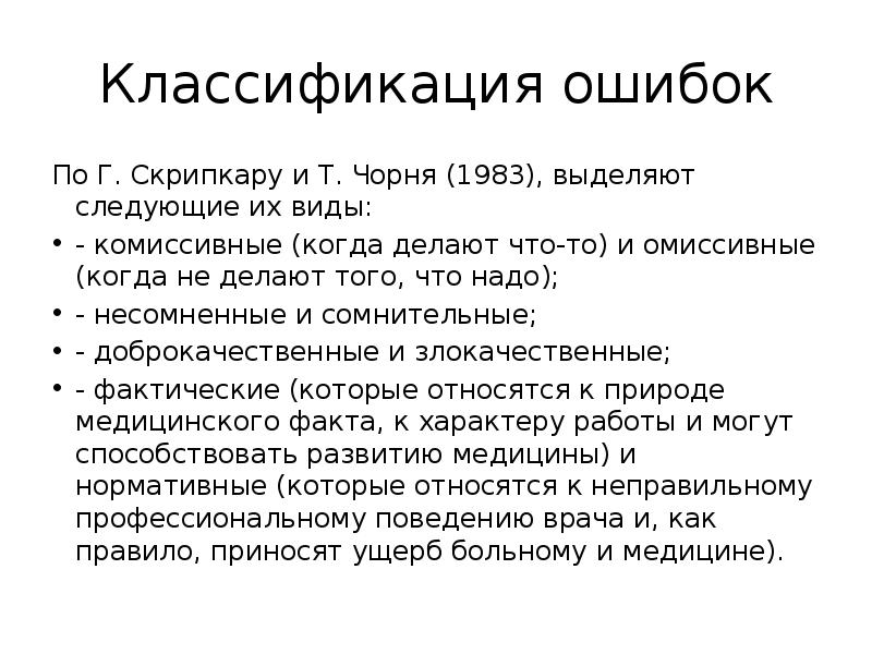 Классификация ошибок