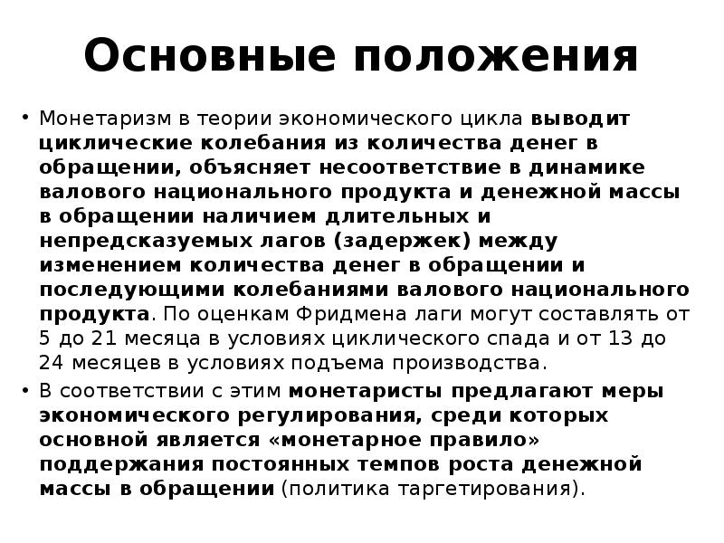 Основные идеи монетаризма. Основные положения теории монетаризма. Монетаризм основные идеи. Основные положения монетааризм в экономике. Монетаристская экономическая теория основные положения.