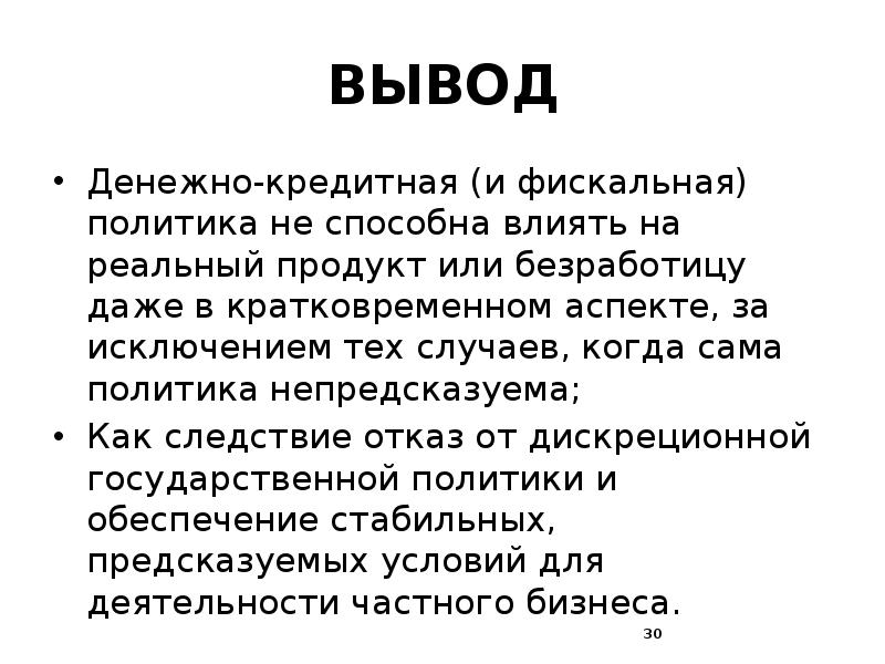 Вывод денежных средств. Монетаризм заключение. Кредитно денежная политика вывод. Монетаризм и фискальная политика. Денежно-кредитная политика государства и безработица.