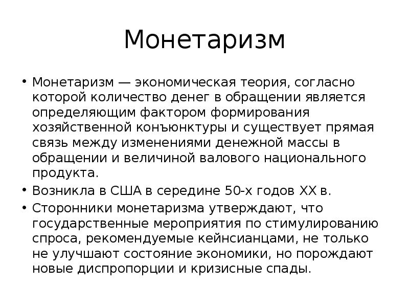 Монетаризм. Монетаризм экономическая теория. Монетаристское направление экономической теории. Монетаризм в экономике кратко. Монетаризм последователи.