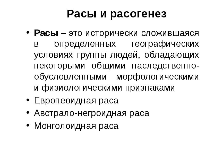 Гипотезы расогенеза схема