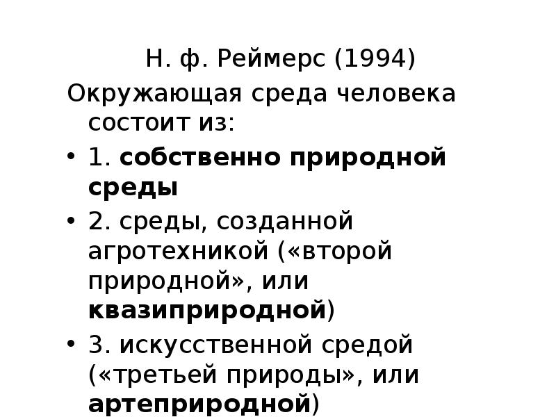 Николай федорович реймерс презентация