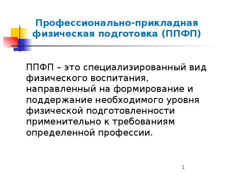 Профессиональная прикладная культура. Профессионально-Прикладная физическая подготовка презентация. Прикладная физическая подготовка. Профессионально физическая подготовка. Проф Прикладная физическая подготовка.