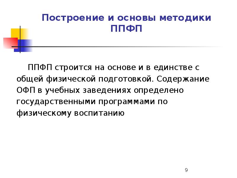 Основа методика. Построение и основы методики ППФП. ППФП строится на основе. ППФП строится на основе и в единстве с. Профессионально-Прикладная физическая подготовка строится на основе.