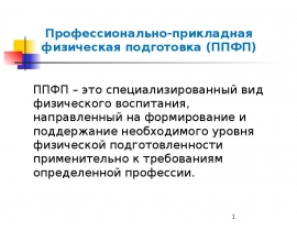 Профессионально-прикладная физическая подготовка (ППФП)